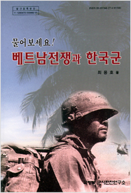 베트남전쟁과 한국군